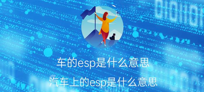 车的esp是什么意思 汽车上的esp是什么意思